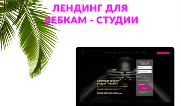 Theatro.Studio — Сайт · CRM · реклама